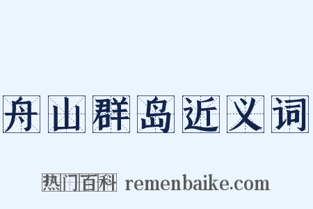 舟山群岛近义词是什么意思的图片